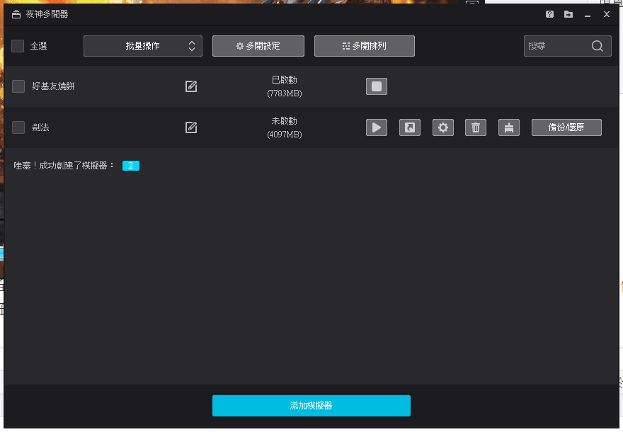 [推薦] 夜神模擬器 – 效能佳、相容性好，可無限多開的安卓模擬器