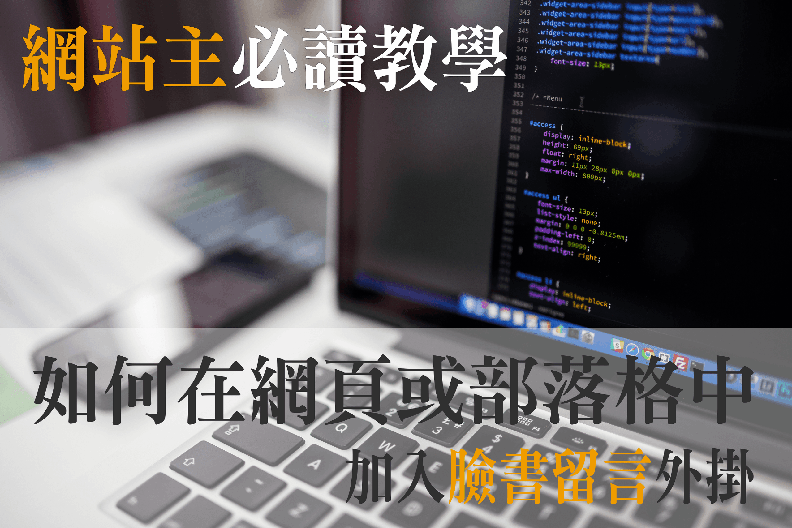 [教學] 在網頁、部落格加入Facebook留言外掛，並且同步顯示到粉絲專頁