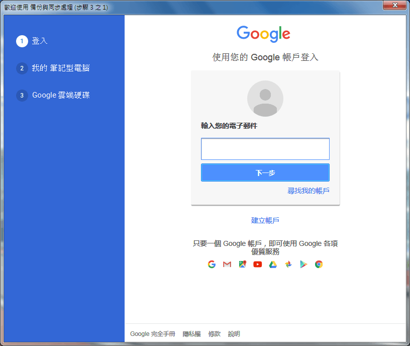 Google 新推出 Backup and Sync 雲端同步與備份，將取代Google Drive！