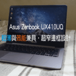 [開箱] Asus Zenbook UX410UQ 輕便與效能兼顧的絕美窄邊框筆電