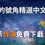 2023最齊全的免費中文字型下載，共181款任君挑選、持續更新！