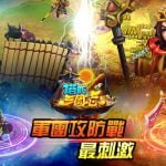 【修改版】塔防三國志：群英齊聚 v3.7.09 – 無限金幣、技能0CD