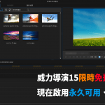 威力導演 15 LE 繁體中文版「限時免費」下載，啟用後永久可用！