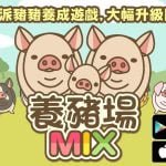 【修改版】養豬場MIX v1.4 去廣告、購買無限制