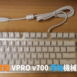 [開箱] 雷柏 VPRO v500s 冰晶版青軸機械式鍵盤，親民的入門好選擇！
