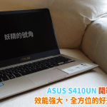 [開箱] Asus Vivobook S410UN 全方位兼顧！效能強大、攜帶方便的好筆電