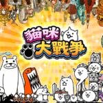 【修改版】貓咪大戰爭 12.5.0 無限貓罐頭、快速召喚貓咪