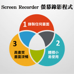 Screen Recorder 泛用性極高的螢幕錄影程式，給實況主、YouTuber的好物