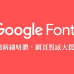Google 提供高質感的 Noto 中文網頁字型，讓你的字體不再單調