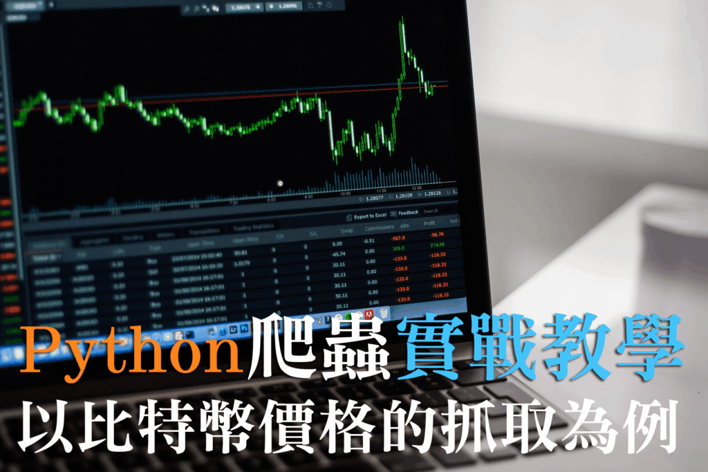 Python 爬蟲教學 : 以爬取比特幣價格並使用matplot製圖為例