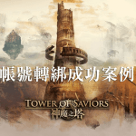 神魔之塔FB臉書「帳號轉綁」心得,停權、被盜通通看過來!