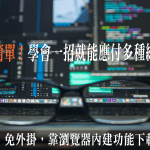 免程式輕鬆下載楓林網影片教學!適用於多種影音串流平台