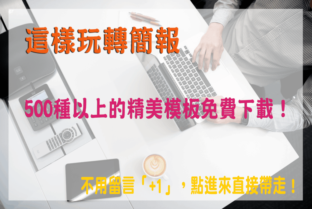 PPT模板免費下載 – 超過500種精美模板,下載套用超容易!