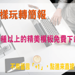 PPT模板免費下載 – 超過500種精美模板，下載套用超容易！