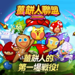 【修改版】薑餅人聯盟 v1.0.2 魔力不減(無限召喚)