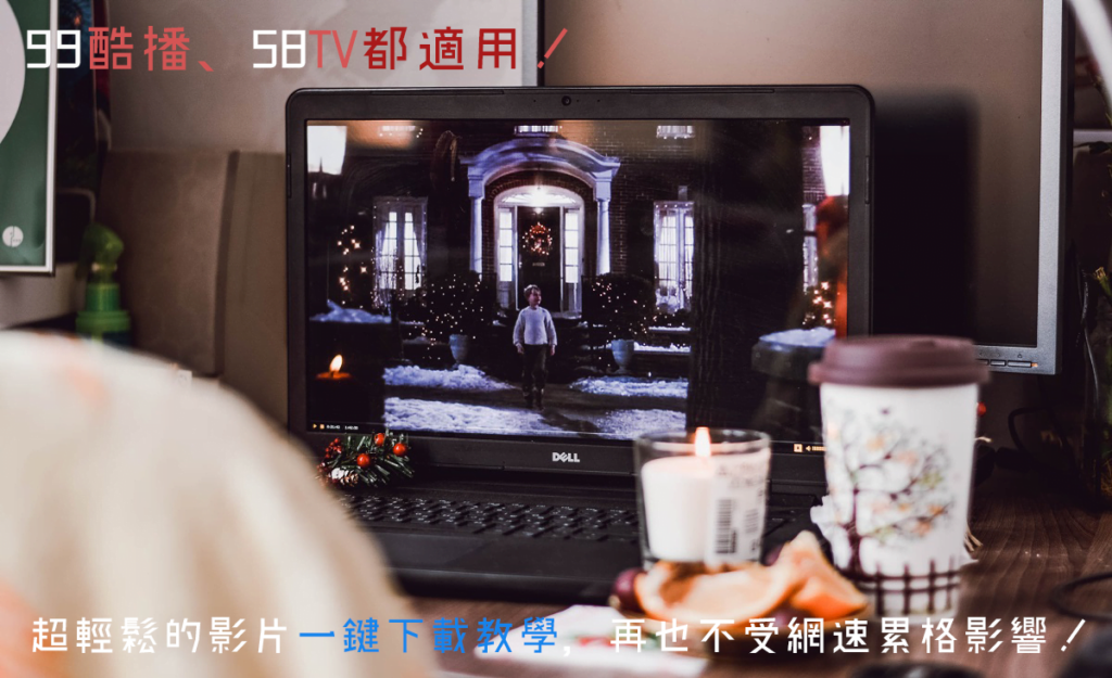 酷播、小鴨等線上看「免安裝先鋒」直接下載影片教學,適用多種線上看平台