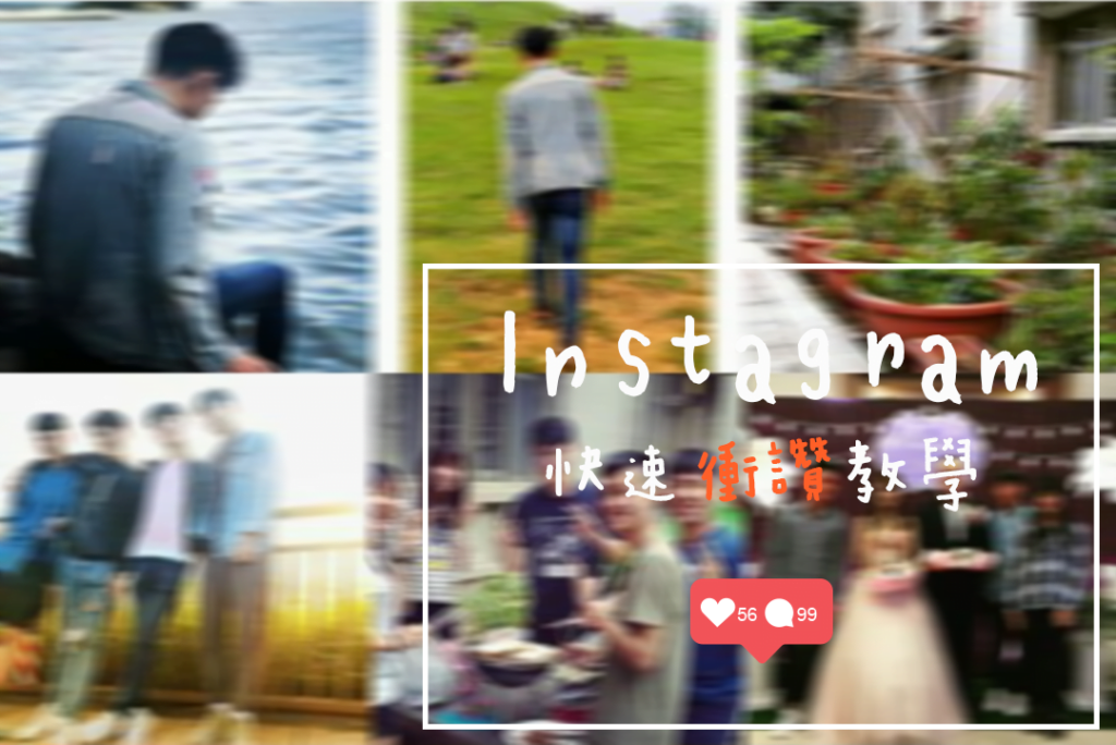 Instagram衝讚教學！Likes Plus 真人帳號交換愛心、免費互讚