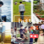 Instagram衝讚教學！Likes Plus 真人帳號交換愛心、免費互讚