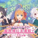【修改版】Re: Dive 超異域公主連結!台版 v2.6.0 高攻、高防 1-99倍