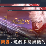 [推薦] 雷電模擬器，多開掛機順暢好用的安卓模擬器