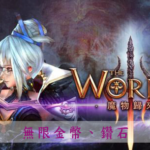 【修改版】世界3:魔物歸來 v1.28 無限金幣、鑽石