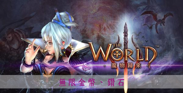 【修改版】世界3：魔物歸來 v1.28 無限金幣、鑽石