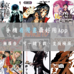 手機看漫畫最好用的 App – 酷克漫畫,去廣告、支援一鍵下載離線觀看