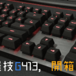 [開箱] 羅技 Logitech G413 穩重低調的機械式鍵盤