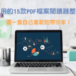 2020年最好用的15款免費PDF檔閱讀、編輯軟體，Windows、Mac通通有