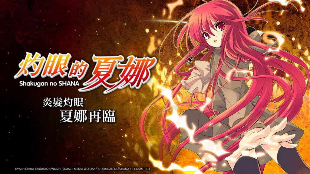 【修改版】灼眼的夏娜 v1.7.005 秒殺