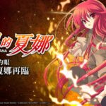 【修改版】灼眼的夏娜 v1.7.005 秒殺