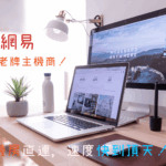 網易虛擬主機使用心得：台北機房速度快炸，適合小而美的極致追求