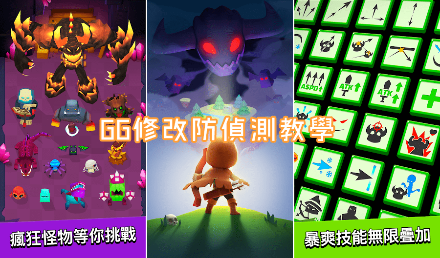 【弓箭傳說】GG修改防偵測教學 v1.1.2版適用 鎖血、無限金幣、卷軸