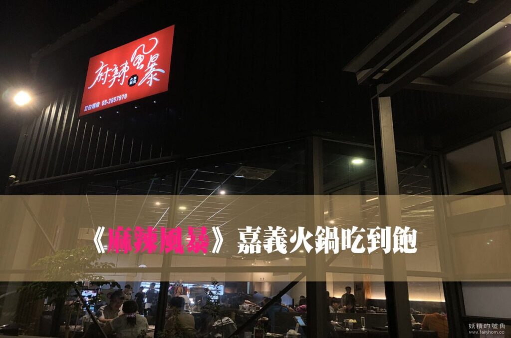 嘉義西區 | 麻辣風暴鴛鴦火鍋，319吃到飽CP值超高