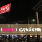 嘉義西區 | 麻辣風暴鴛鴦火鍋,319吃到飽CP值超高