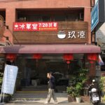 嘉義民雄 | 玖凉冰菓室，精緻又實在的平價冰店
