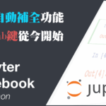 Jupyter Notebook 啟用自動補全、自動完成函數名稱,不用再按tab了!