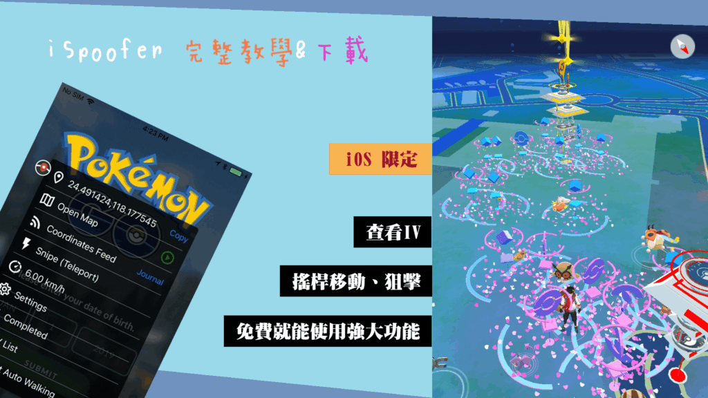 Pokemon Go 外掛 – iSpoofer 飛人狙擊完整教學與下載