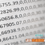 glogg 文字編輯器 – 快速讀取、預覽巨大文字檔，支援正則搜尋，速度超快！