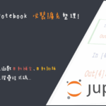 盤點5個Jupyter Notebook必裝的擴充插件，大幅提高你coding的效率！