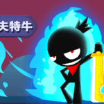 【修改版】我功夫賊溜 / 我功夫特牛 v0.1.36.1 無敵、滿體