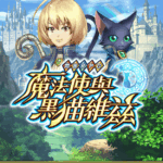 【修改版】問答RPG 魔法使與黑貓維茲 v2.0.5 自動勝利