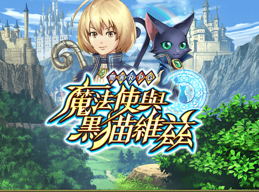 【修改版】問答RPG 魔法使與黑貓維茲 v2.0.5 自動勝利