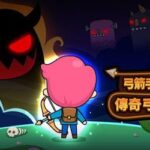【修改版】弓箭手的冒險：傳奇弓箭手 v1.1.8 笨怪、快速過關