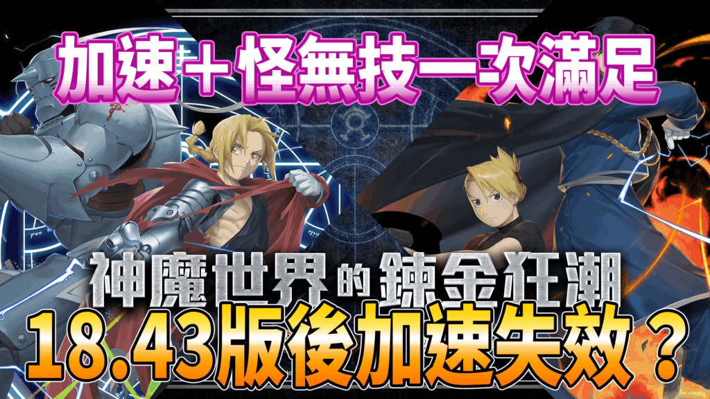 【最新修改】神魔之塔 18.43 版後加速、怪無技使用教學