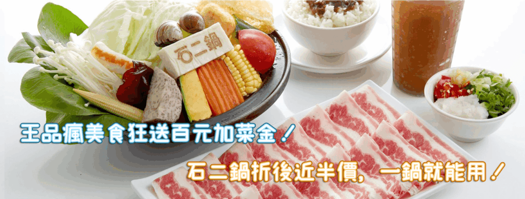 王品瘋美食App給你最高300元優惠加菜金！不限消費金額、石二鍋折後只要$118！