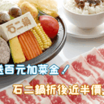 王品瘋美食App給你最高300元優惠加菜金！不限消費金額、石二鍋折後只要$118！