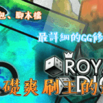 Random Dice 骰子塔防修改無限遺產、金幣、鑽石教學，附懶人包保證學得會