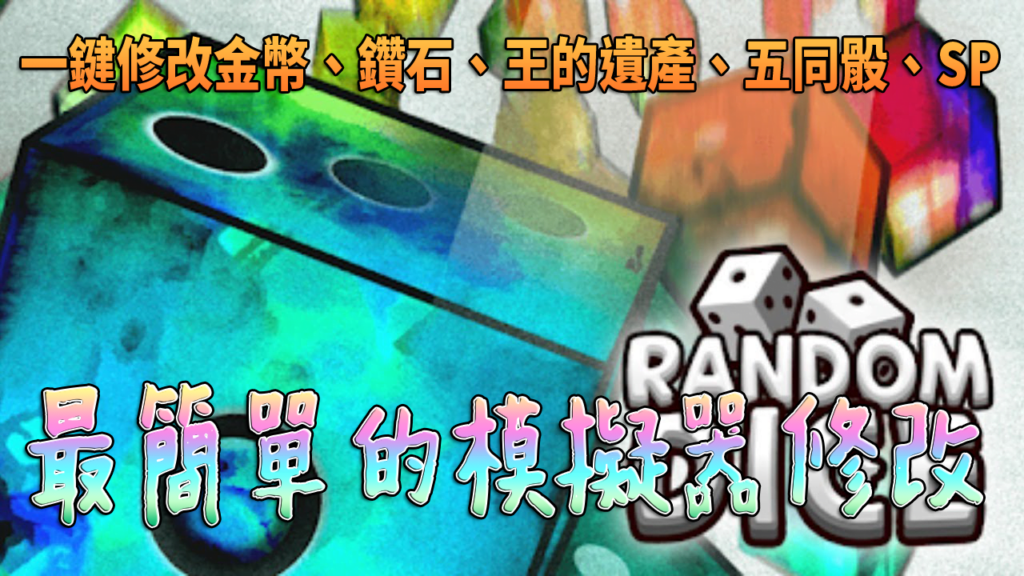 Random Dice 骰子塔防一鍵修改外掛，不但簡單易用功能還超齊全