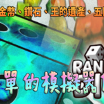 Random Dice 骰子塔防一鍵修改外掛，不但簡單易用功能還超齊全